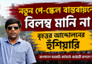 নতুন পে-স্কেল বাস্তবায়নে বিলম্ব হলে বৃহত্তর আন্দোলনের হুঁশিয়ারি