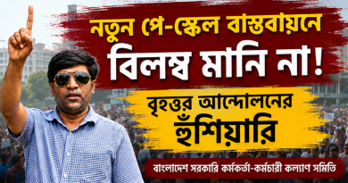 নতুন পে-স্কেল বাস্তবায়নে বিলম্ব হলে বৃহত্তর আন্দোলনের হুঁশিয়ারি