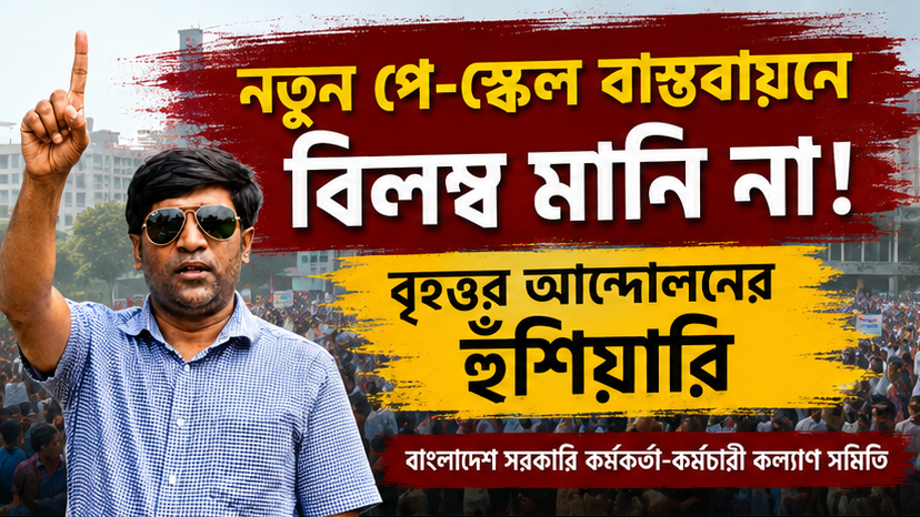 নতুন পে-স্কেল বাস্তবায়নে বিলম্ব হলে বৃহত্তর আন্দোলনের হুঁশিয়ারি