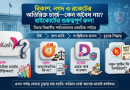 বিকাশ, নগদ ও রকেটের অতিরিক্ত চার্জ