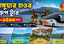 মাত্র ১,৫৯৯ টাকায় টাঙ্গুয়ার হাওর ভ্রমণ