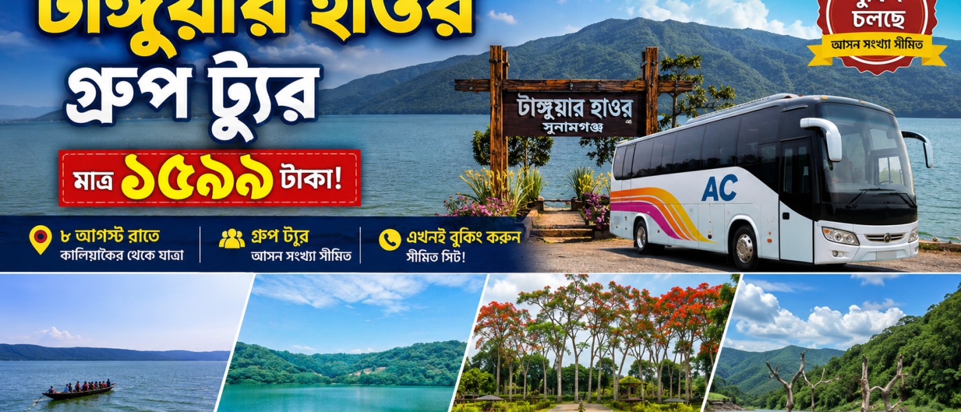 মাত্র ১,৫৯৯ টাকায় টাঙ্গুয়ার হাওর ভ্রমণ