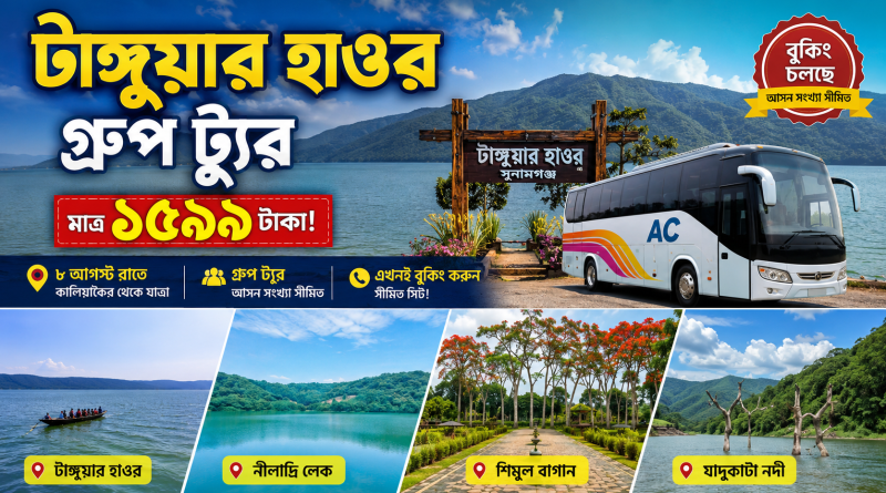 মাত্র ১,৫৯৯ টাকায় টাঙ্গুয়ার হাওর ভ্রমণ