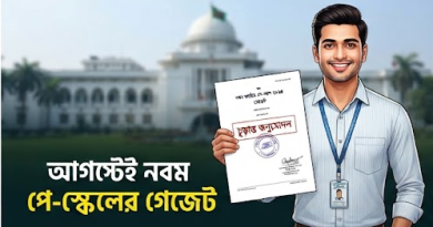 পে স্কেল ২০২৬ আপডেট