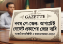 আগস্টের মধ্যেই নবম পে-স্কেলের গেজেট প্রকাশের দাবি
