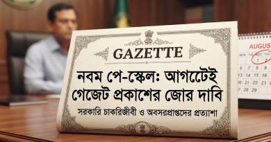 আগস্টের মধ্যেই নবম পে-স্কেলের গেজেট প্রকাশের দাবি