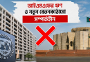 আইএমএফের ঋণের সঙ্গে নতুন বেতনকাঠামোর কোনো সম্পর্ক নেই