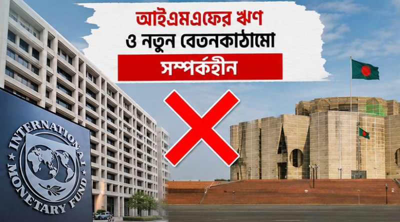 আইএমএফের ঋণের সঙ্গে নতুন বেতনকাঠামোর কোনো সম্পর্ক নেই