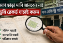 বাবা মারা যাওয়ার পর সম্পত্তি নিয়ে নতুন দাবি!