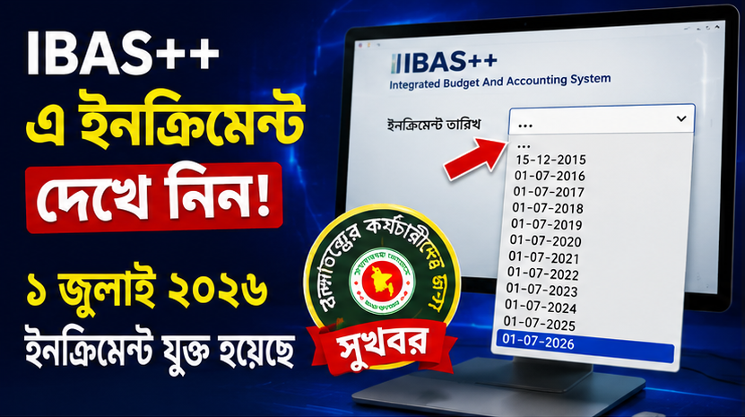 IBAS++-এ যুক্ত হলো ১ জুলাই ২০২৬ সালের ইনক্রিমেন্ট