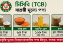 টিসিবি ফ্যামিলি কার্ড ও সাশ্রয়ী মূল্যে পণ্য
