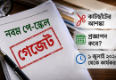অনিশ্চয়তায় সরকারি চাকরিজীবীরা