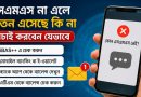 ব্যাংক থেকে এসএমএস না পেলেও সরকারি কর্মচারীদের বেতন ও পেনশন জমা