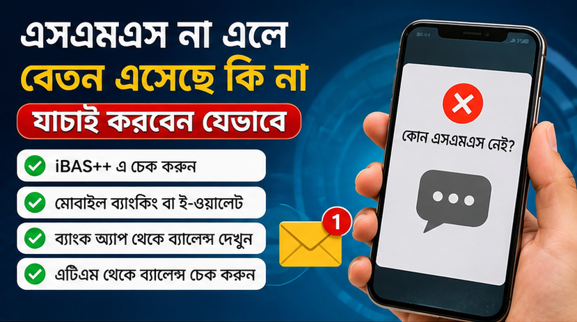 ব্যাংক থেকে এসএমএস না পেলেও সরকারি কর্মচারীদের বেতন ও পেনশন জমা