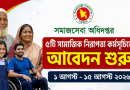 সমাজসেবা অধিদপ্তরের পাঁচটি সামাজিক নিরাপত্তা কর্মসূচিতে আবেদন শুরু ১ আগস্ট, চলবে ১৫ আগস্ট পর্যন্ত