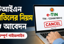 ই-টিন (e-TIN) সার্টিফিকেট বাতিল করবেন কীভাবে?