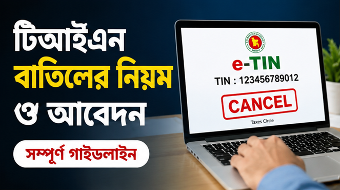 ই-টিন (e-TIN) সার্টিফিকেট বাতিল করবেন কীভাবে?