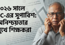 এমপিওভুক্ত শিক্ষকদের ইউনিয়ন পরিষদ নির্বাচনে অংশগ্রহণ