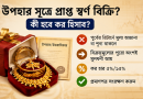 আয়কর রিটার্নে স্বর্ণ বিক্রির আয় দেখানোর নতুন নিয়ম
