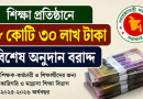 শিক্ষা প্রতিষ্ঠান, শিক্ষক-কর্মচারী ও শিক্ষার্থীদের জন্য ৮ কোটি ৩০ লাখ টাকার বিশেষ অনুদান বরাদ্দ