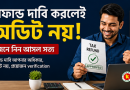 রিফান্ড দাবি করলেই অডিট নয়