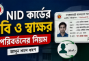 জাতীয় পরিচয়পত্রের ছবি ও স্বাক্ষর পরিবর্তন করবেন যেভাবে