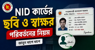 জাতীয় পরিচয়পত্রের ছবি ও স্বাক্ষর পরিবর্তন করবেন যেভাবে
