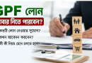 GPF থেকে প্রথম ঋণ শেষ হওয়ার পর আবার অগ্রিম নেওয়া যাবে কি?