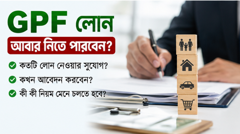 GPF থেকে প্রথম ঋণ শেষ হওয়ার পর আবার অগ্রিম নেওয়া যাবে কি?