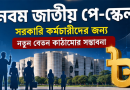 নবম জাতীয় পে-স্কেলের প্রস্তাবিত কাঠামো