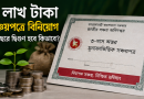 ৫ লাখ টাকা সঞ্চয়পত্রে বিনিয়োগ করে ৬ বছরে দ্বিগুণ করার পরিকল্পনা