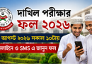 দাখিল পরীক্ষার ফল ১০ আগস্ট সকাল ১০টায়