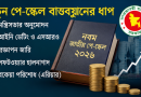 পে-স্কেলের প্রজ্ঞাপনে বিলম্ব