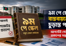 ৯ম পে স্কেলে মূলবেতন একবারে বাস্তবায়নের আলোচনা