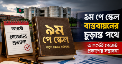 ৯ম পে স্কেলে মূলবেতন একবারে বাস্তবায়নের আলোচনা