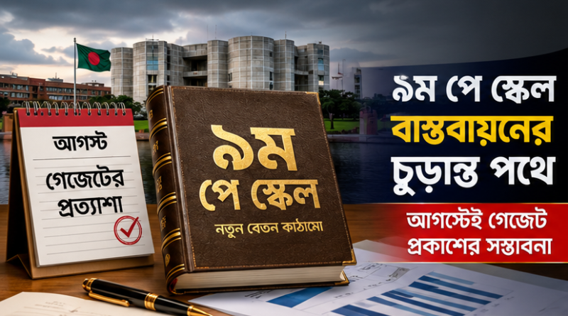 ৯ম পে স্কেলে মূলবেতন একবারে বাস্তবায়নের আলোচনা