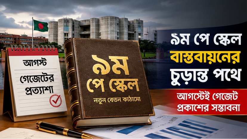৯ম পে স্কেলে মূলবেতন একবারে বাস্তবায়নের আলোচনা