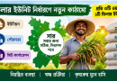 সার ডিলার নিয়োগ ও বিতরণে বড় পরিবর্তন
