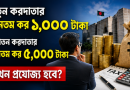 নতুন করদাতার ন্যূনতম কর ১,০০০ টাকা