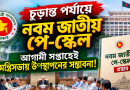 আগামী সপ্তাহেই মন্ত্রিসভায় উঠতে পারে প্রস্তাব