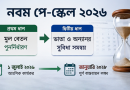 নবম পে-স্কেলে নিম্ন ও মধ্যম গ্রেডে বেশি বেতন বৃদ্ধির সুপারিশ