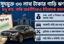 সচিবদের গাড়ি-সুবিধা ও বিশেষ ভাতা নিয়ে নতুন বিতর্ক