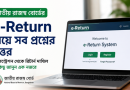 e-Return নিয়ে করদাতাদের ৪৫ প্রশ্নের উত্তর