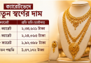 ২২ ক্যারেটের ভরি ২ লাখ ৩৪ হাজার ৬২১ টাকা