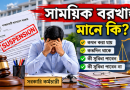 সাময়িক বরখাস্ত হলে সরকারি কর্মচারীর বেতন-ভাতা