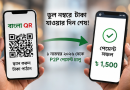 বাংলা কিউআরে বড় পরিবর্তন