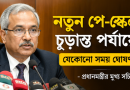 নতুন পে-স্কেল চূড়ান্ত, যেকোনো সময় ঘোষণা
