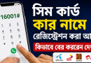সিম কার্ড কার নামে রেজিস্ট্রেশন করা আছে