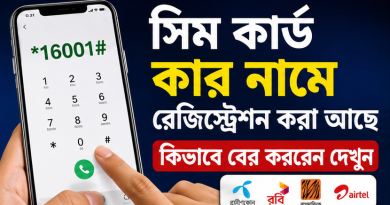 সিম কার্ড কার নামে রেজিস্ট্রেশন করা আছে
