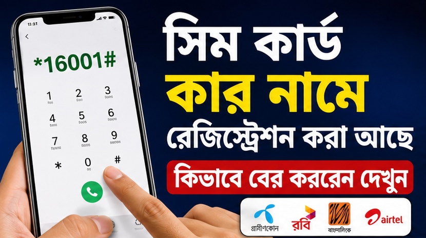 সিম কার্ড কার নামে রেজিস্ট্রেশন করা আছে